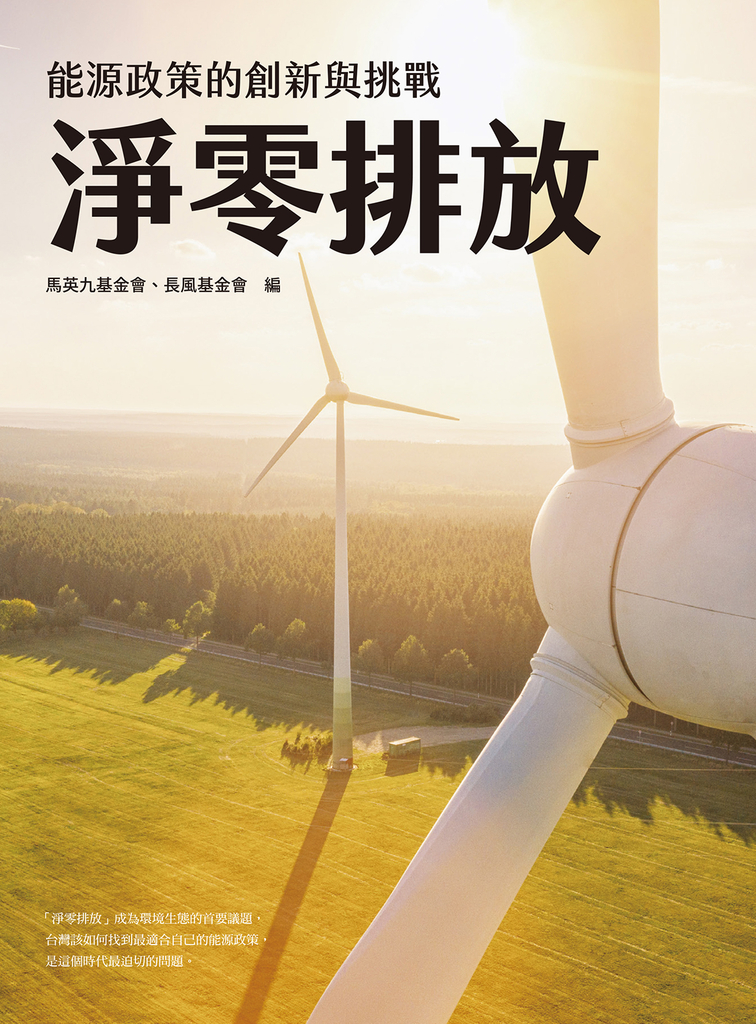 淨零排放:能源政策的創新與挑戰