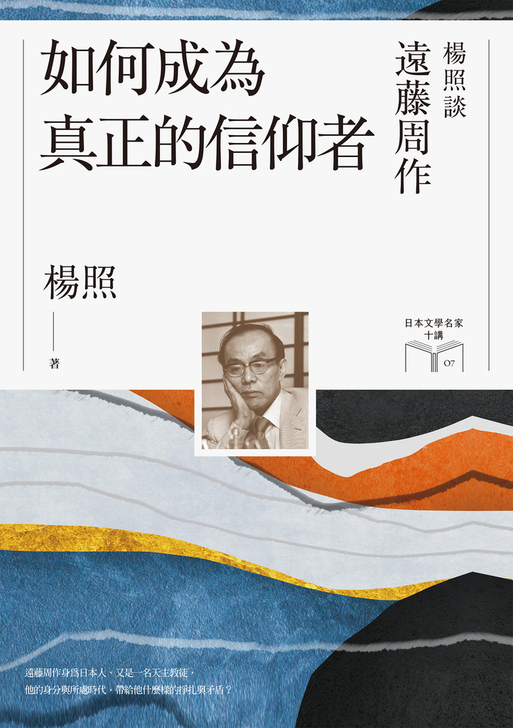 如何成為真正的信仰者:楊照談遠藤周作(日本文學名家十講7)