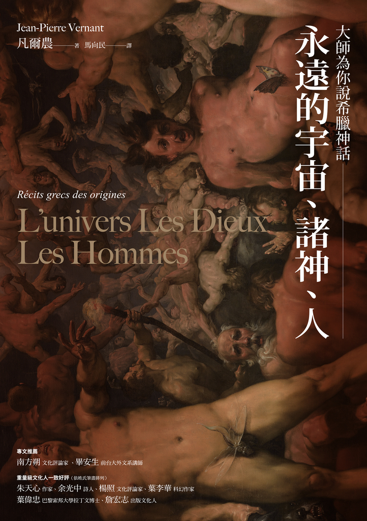 大師為你說希臘神話:永遠的宇宙、諸神、人