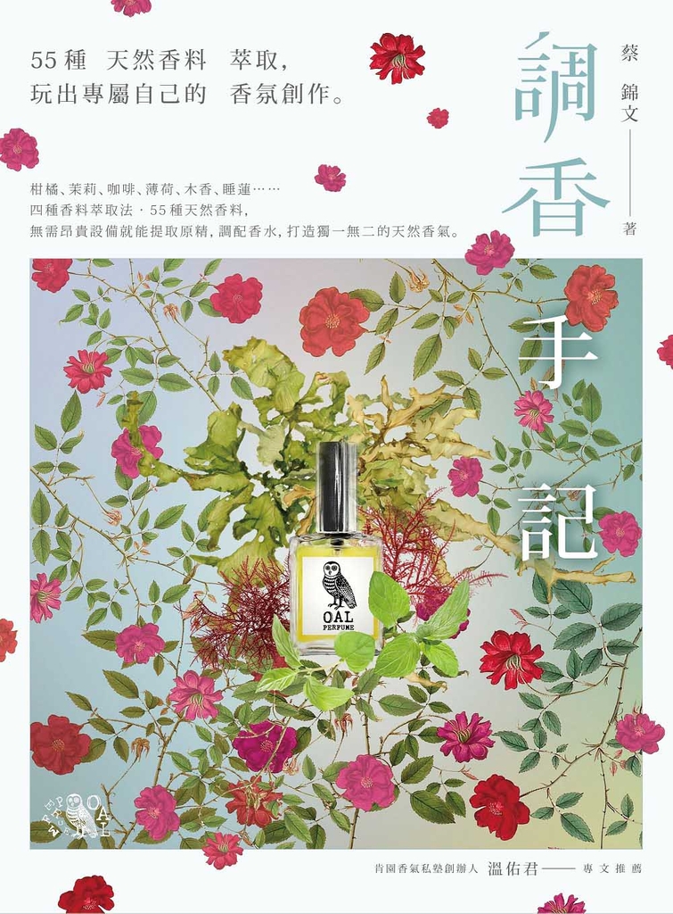 調香手記