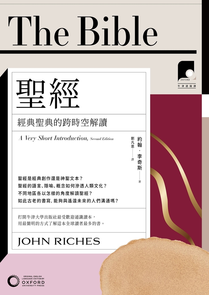 【牛津通識課03】聖經:經典聖典的跨時空解讀