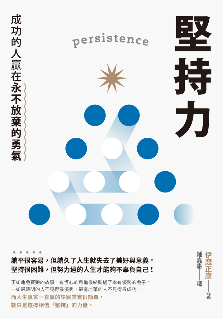 堅持力:成功的人贏在永不放棄的勇氣