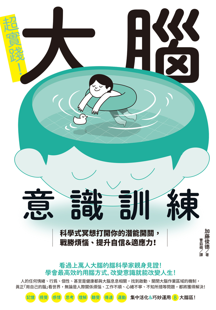 超實踐!大腦意識訓練