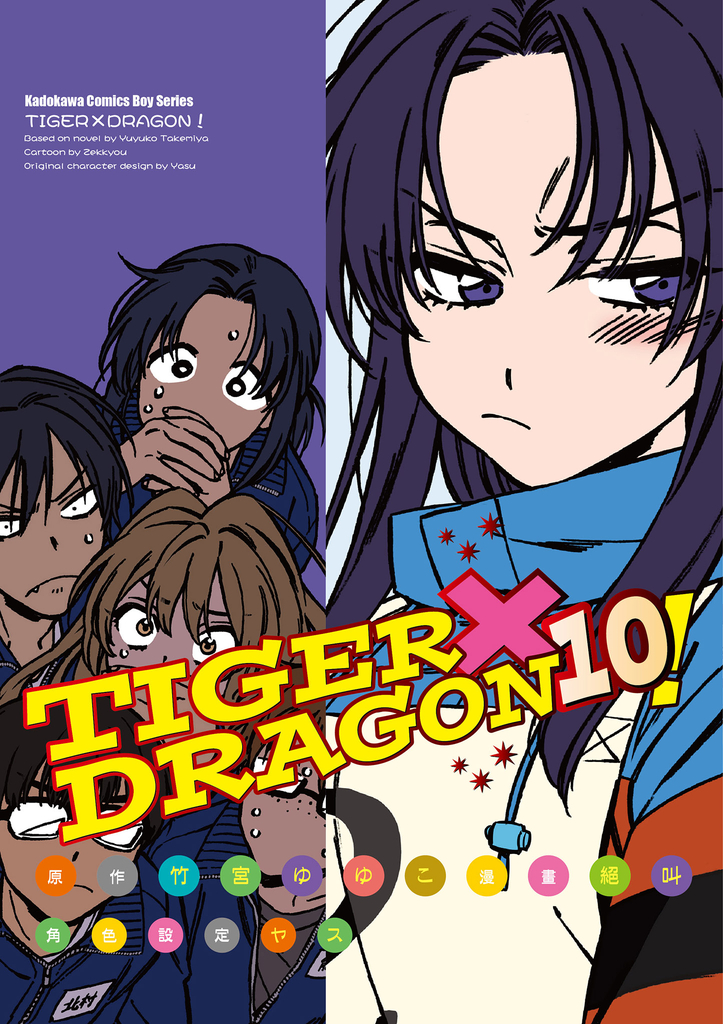 TIGER×DRAGON! (10)