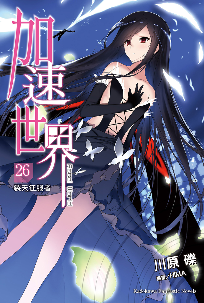 加速世界 (26)