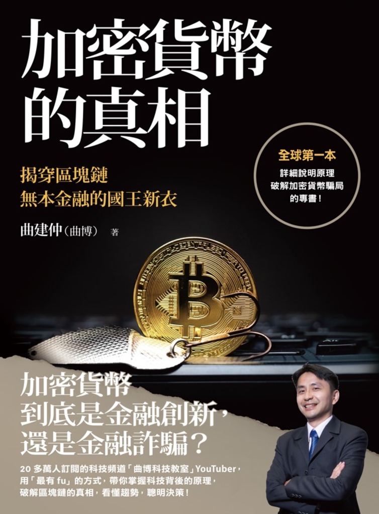 加密貨幣的真相:揭穿區塊鏈無本金融的國王新衣