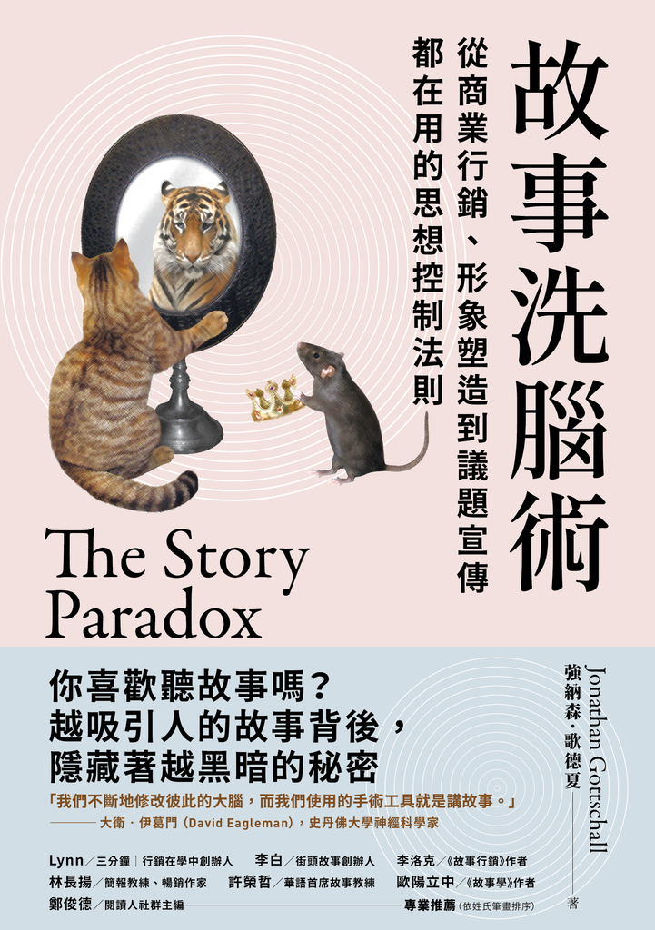故事洗腦術