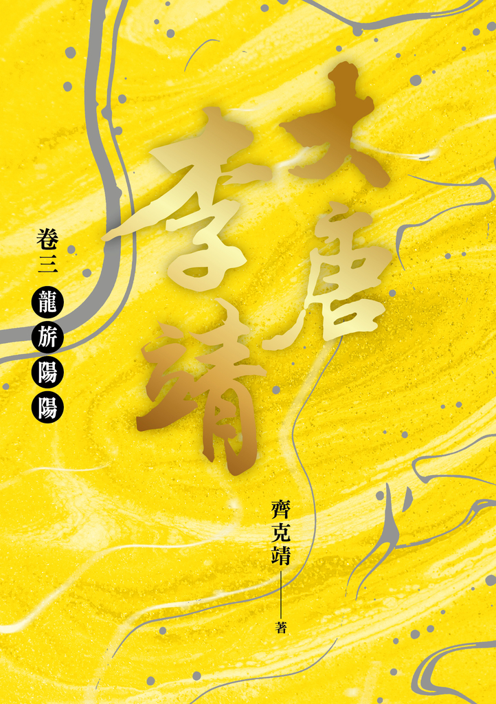 大唐李靖卷三:龍旂陽陽