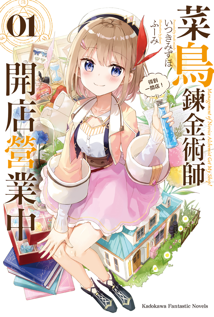 菜鳥鍊金術師開店營業中 (1)