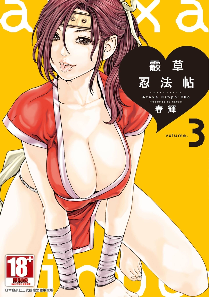 霰草忍法帖(03)