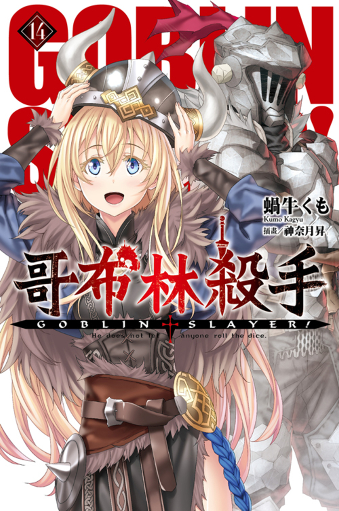 GOBLIN SLAYER! 哥布林殺手(14)