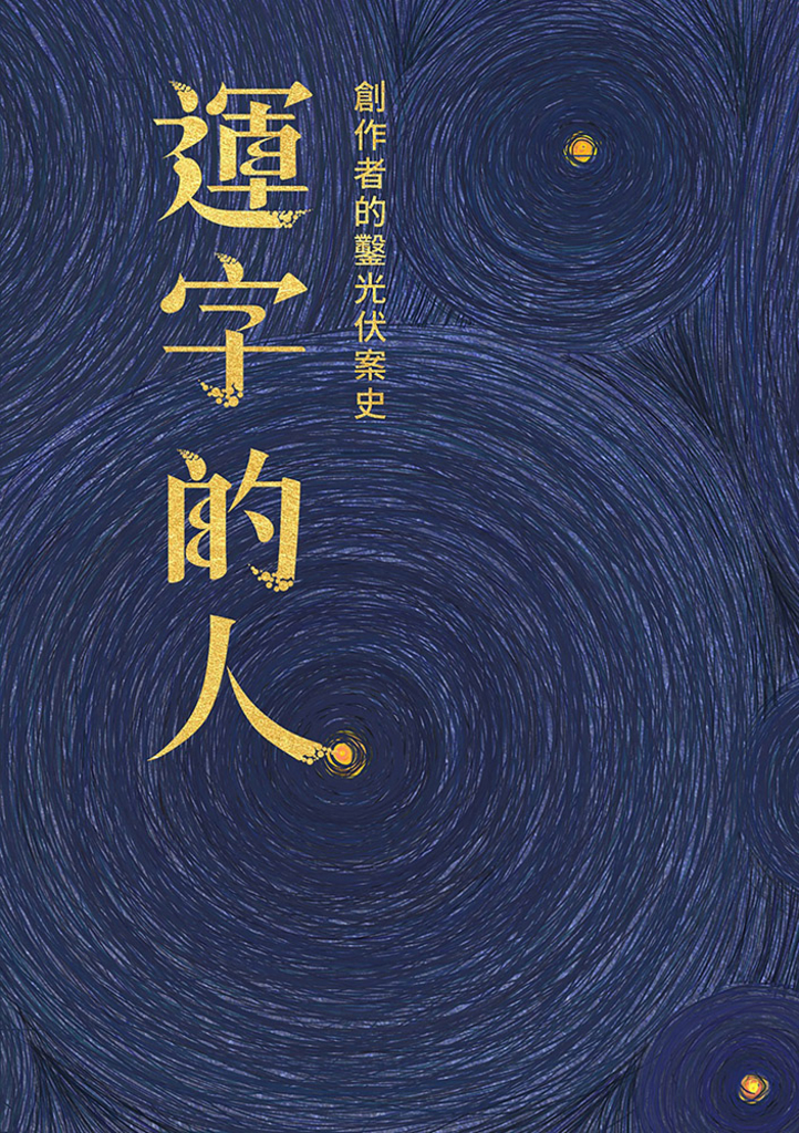 運字的人