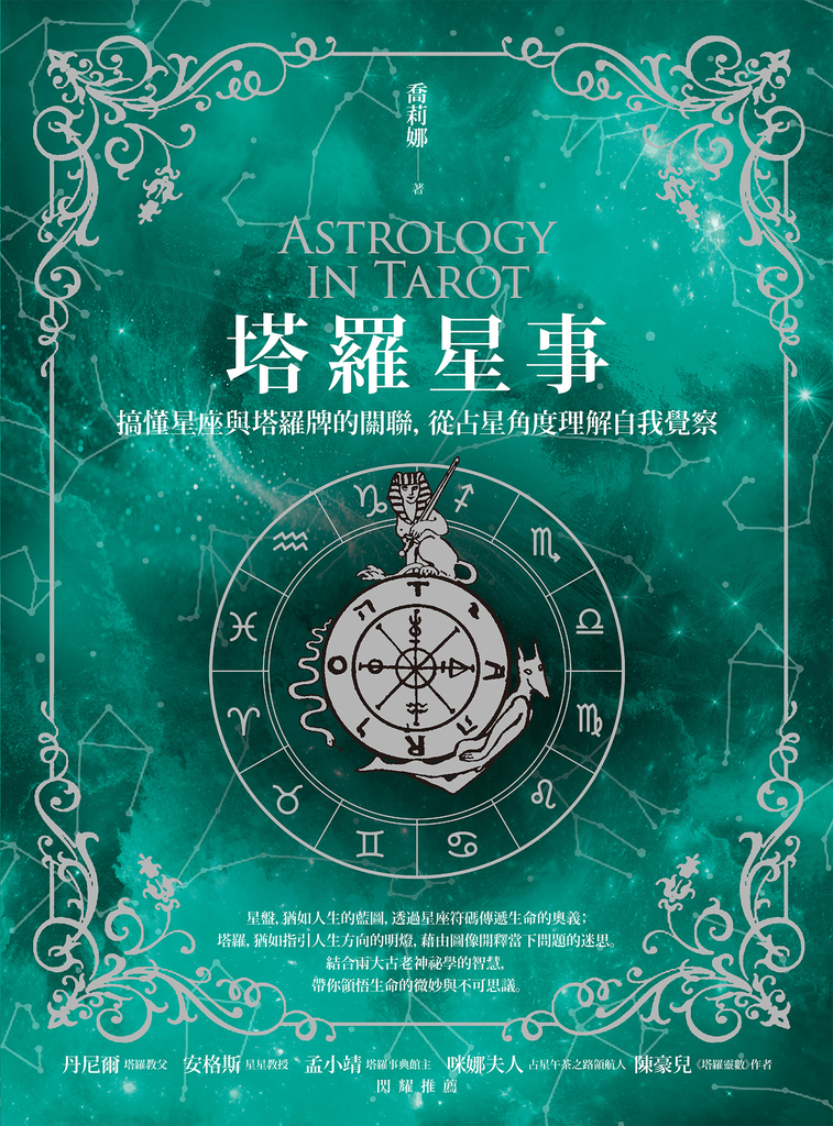 塔羅星事:搞懂星座與塔羅牌的關聯,從占星角度理解自我覺察