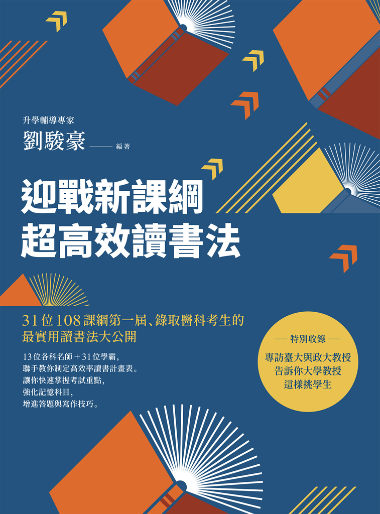 迎戰新課綱超高效讀書法