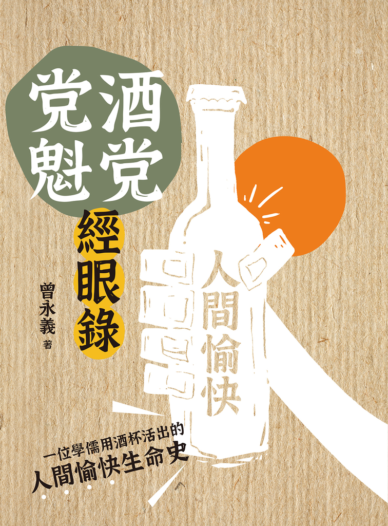 酒党党魁經眼錄