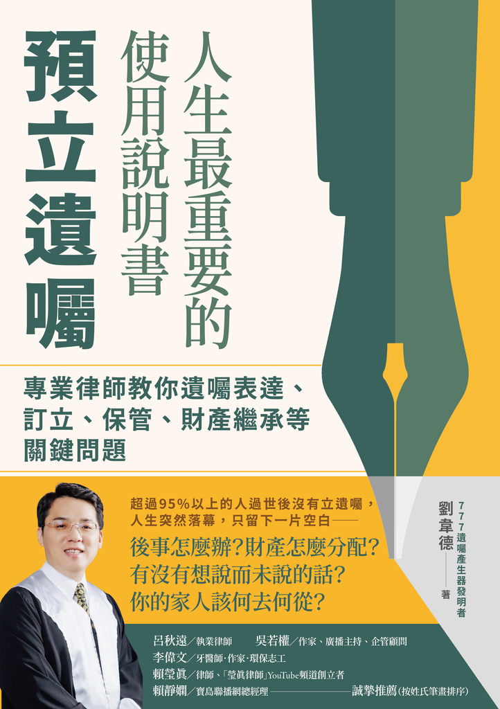 人生最重要的使用說明書:預立遺囑