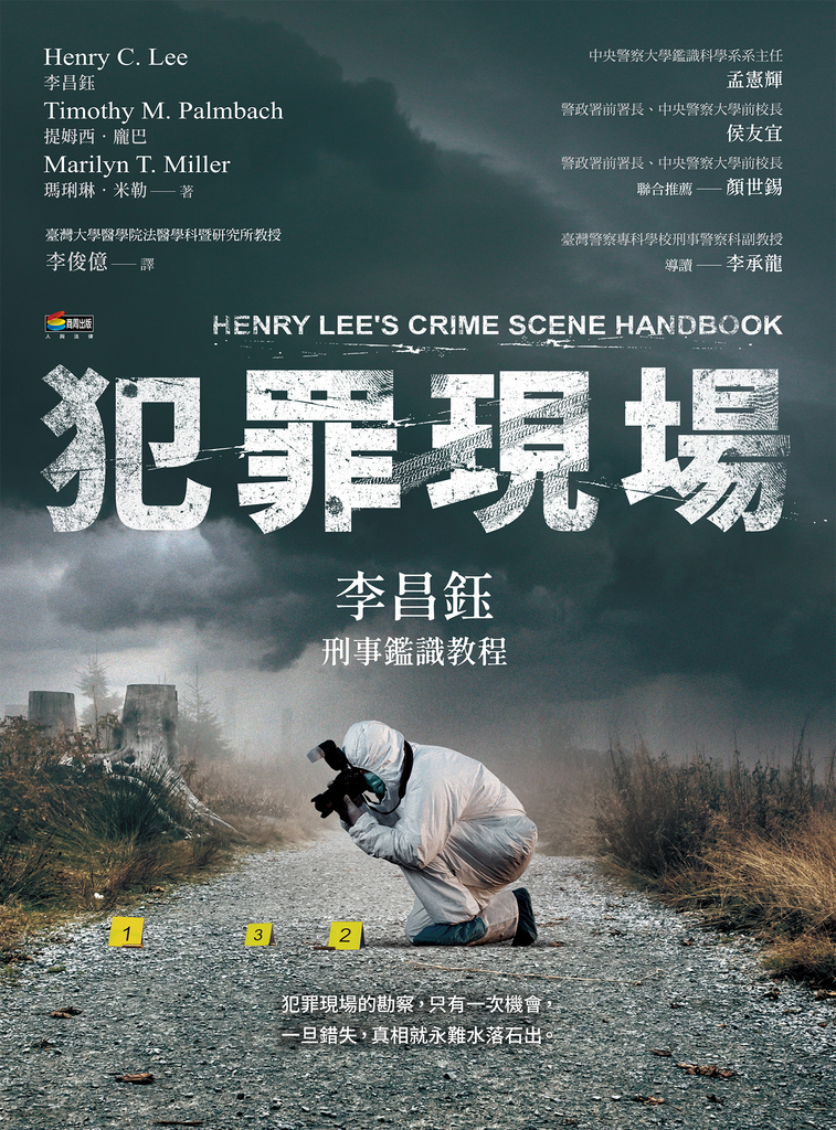犯罪現場:李昌鈺刑事鑑識教程