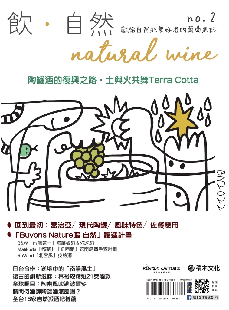 飲.自然Natural Wine:獻給自然派愛好者的葡萄酒誌 no.2——陶罐酒的復興之路
