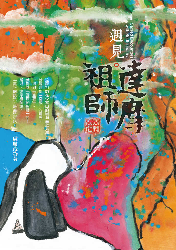 遇見達摩祖師:無我無心