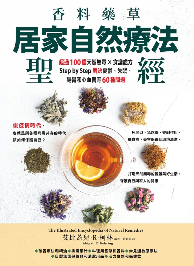 香料藥草・居家自然療法聖經