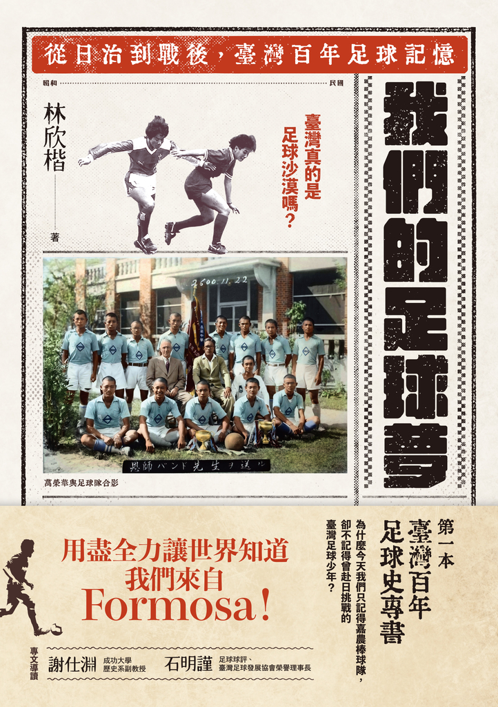 我們的足球夢:從日治到戰後,臺灣百年足球記憶