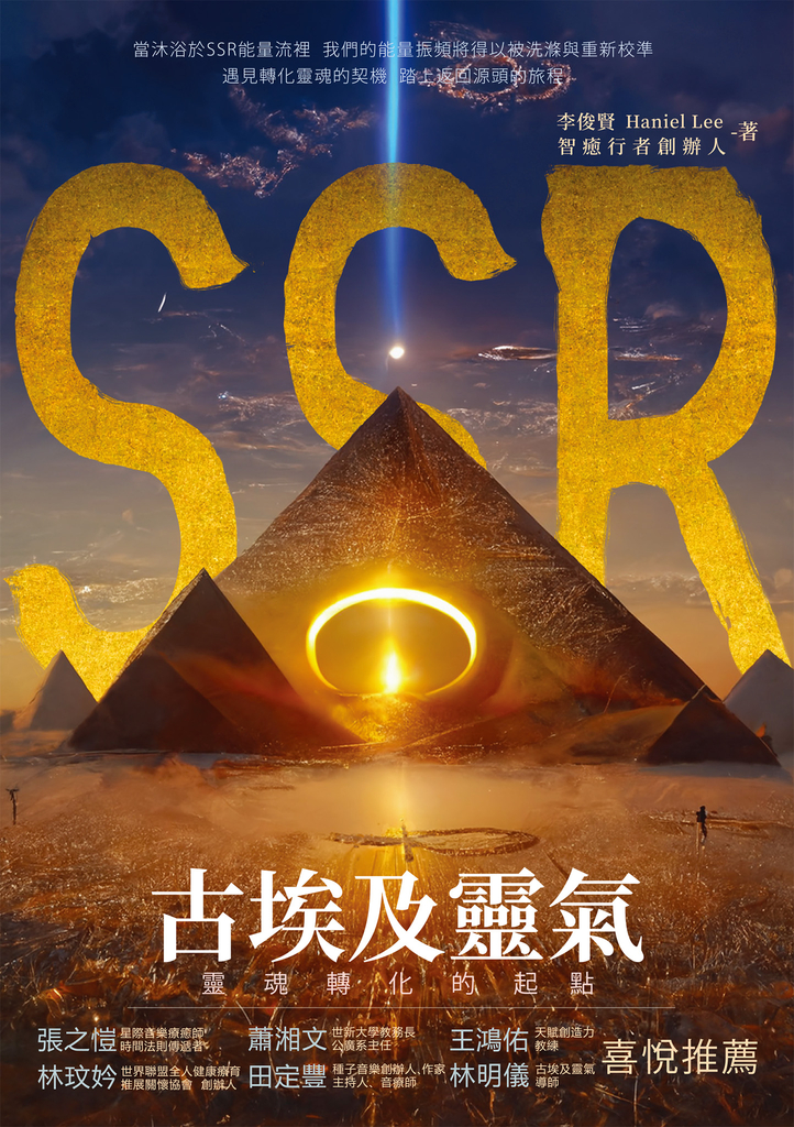 SSR古埃及靈氣,靈魂轉化的起點:智癒行者創辦人李俊賢,遇見轉化靈魂的契機,踏上返回源頭的旅程
