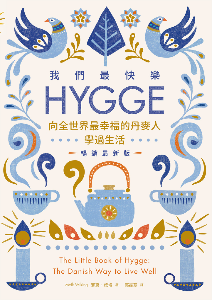 我們最快樂:Hygge,向全世界最幸福的丹麥人學過生活【暢銷最新版】