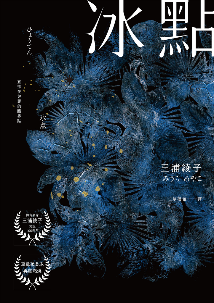 冰點(暢銷500萬冊感人經典‧北海道最知名作家三浦綾子冥誕100週年紀念版)