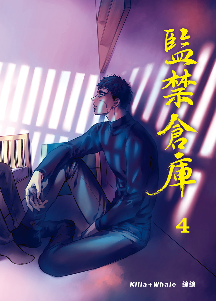 監禁倉庫4