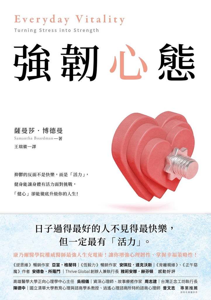 強韌心態:康乃爾醫學院權威醫師最強人生充電術!讓你增強心理韌性、掌握幸福策略性!