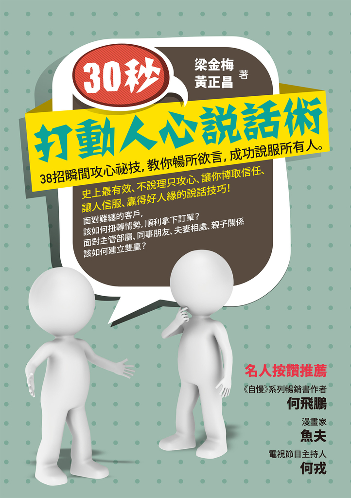 30秒,打動人心說話術:38招瞬間攻心祕技,教你暢所欲言,成功說服所有人