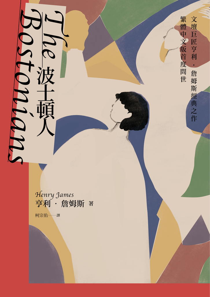 波士頓人(文壇巨匠亨利‧詹姆斯經典之作【繁體中文版首度問世】)