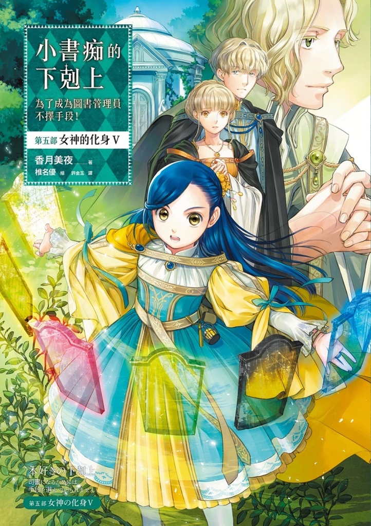 小書痴的下剋上【第五部】女神的化身Ⅴ【無特典】