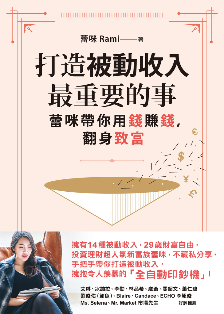 打造被動收入最重要的事:蕾咪帶你用錢賺錢,翻身致富