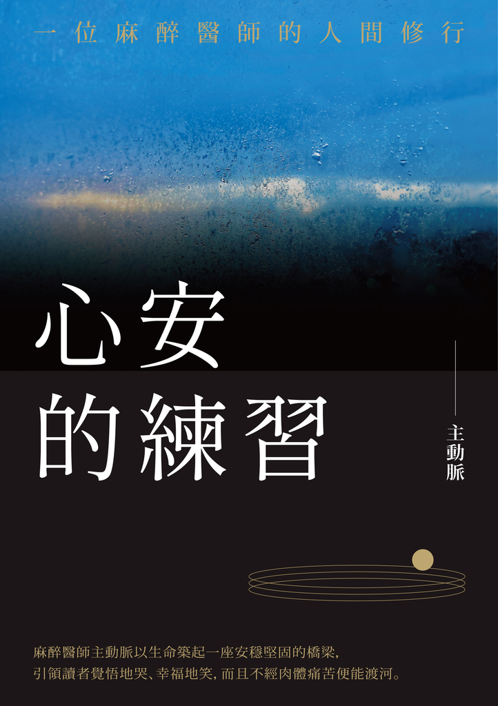 心安的練習:一位麻醉醫師的人間修行