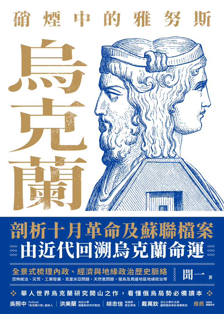 硝煙中的雅努斯:烏克蘭