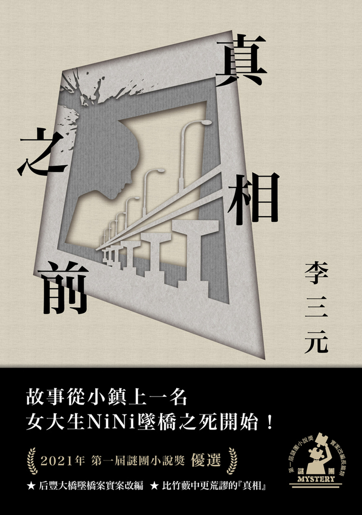 真相之前(第一屆謎團小說獎首獎作品)