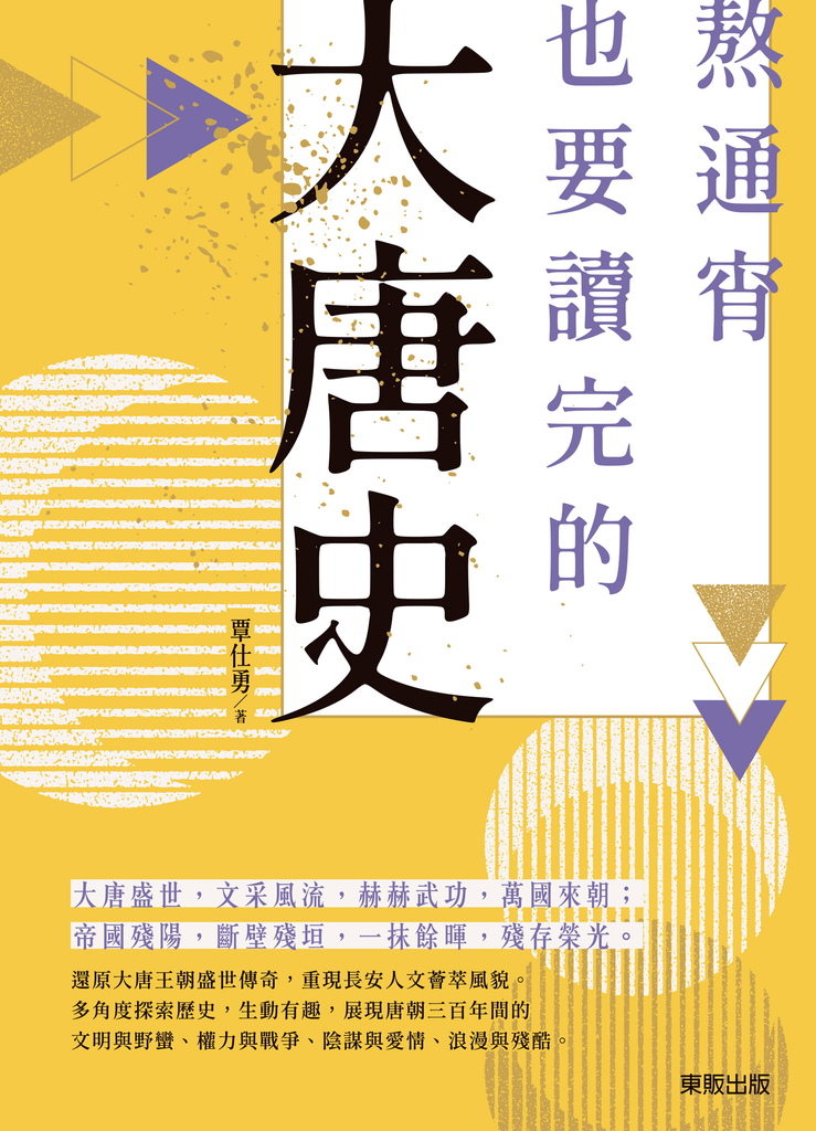熬通宵也要讀完的大唐史