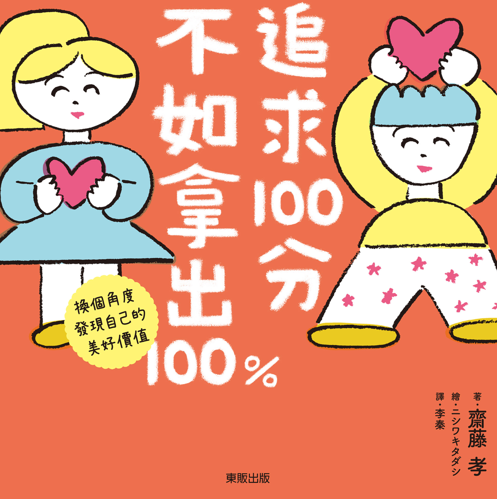追求100分,不如拿出100%:換個角度發現自己的美好價值