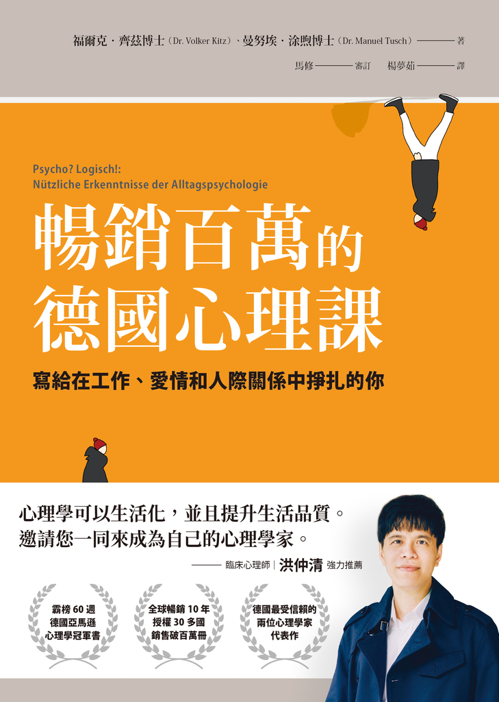 暢銷百萬的德國心理課:寫給在工作、愛情和人際關係中掙扎的你