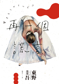 再一個謊言(經典回歸版)