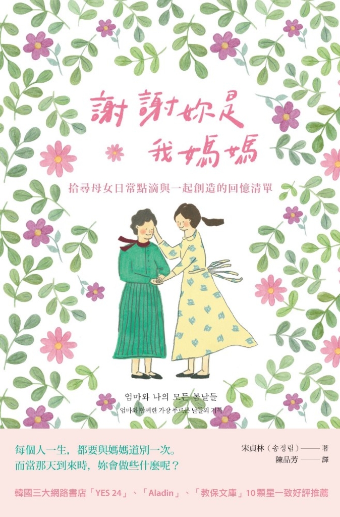 謝謝妳是我媽媽:拾尋母女日常點滴與一起創造的回憶清單
