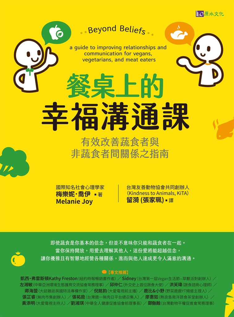 餐桌上的幸福溝通課:有效改善蔬食者與非蔬食者間關係之指南