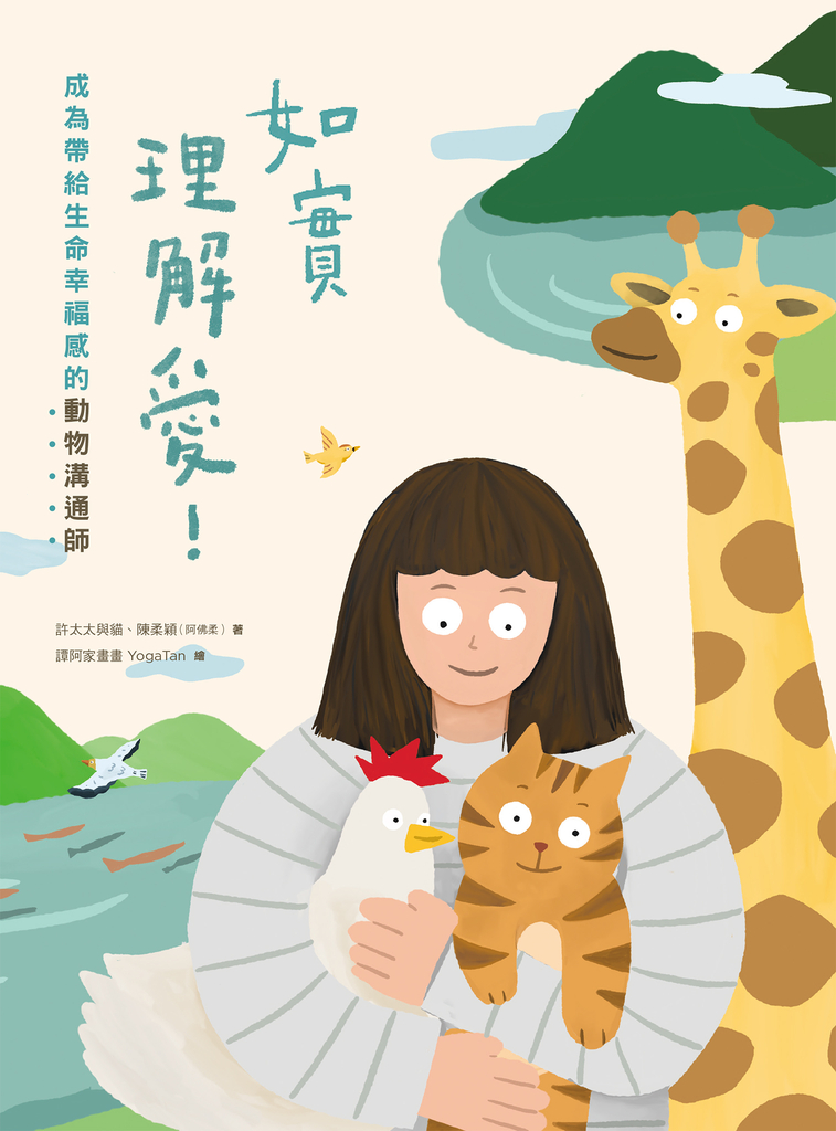 如實理解愛!成為帶給生命幸福感的動物溝通師