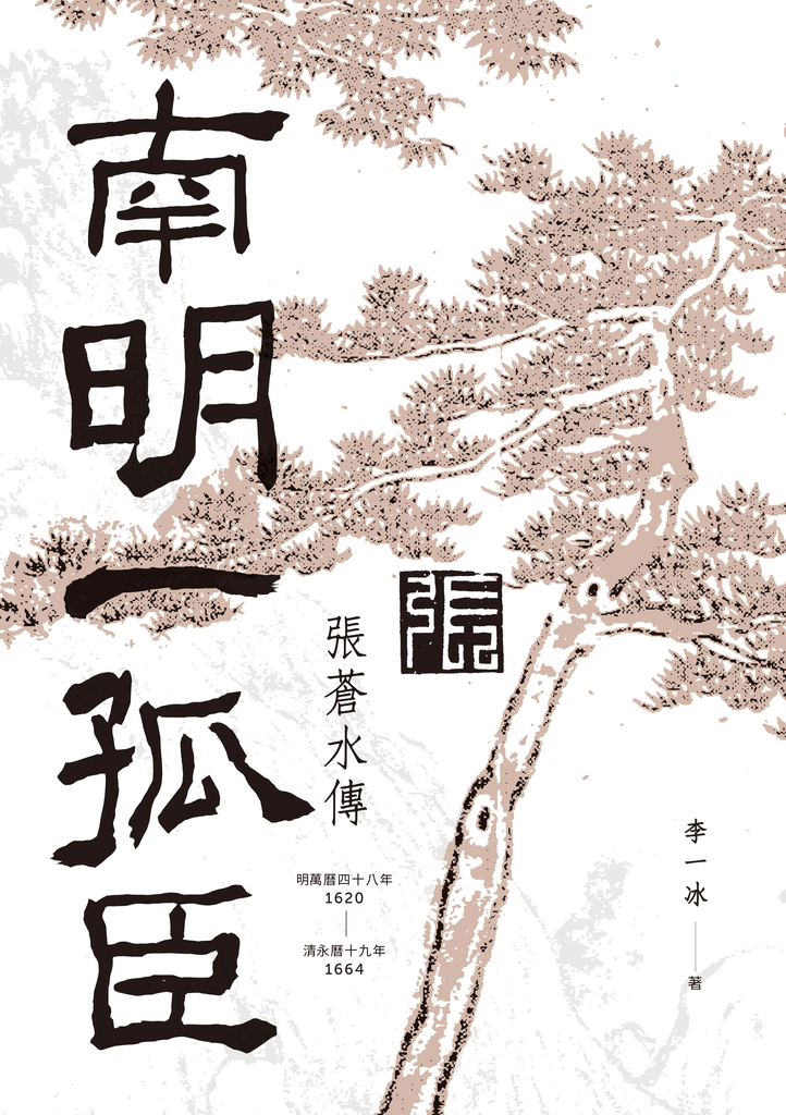 南明一孤臣:張蒼水傳