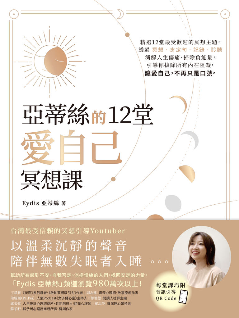 亞蒂絲的12堂愛自己冥想課【每堂課均附音訊引導QR CODE】