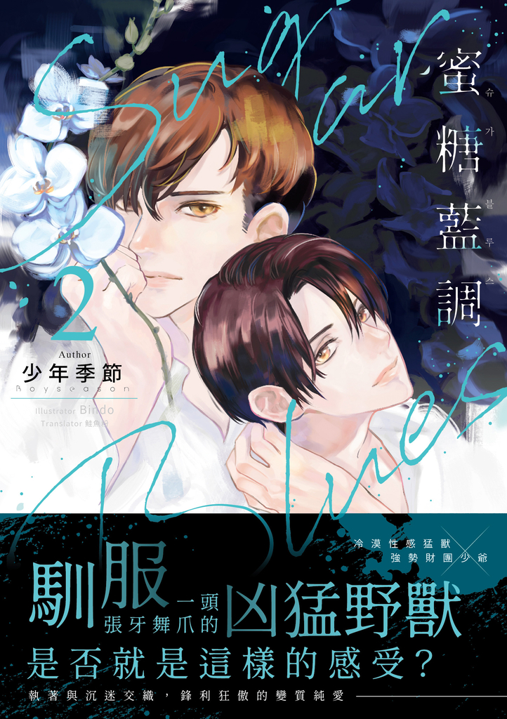 Sugar Blues 蜜糖藍調02 (限)