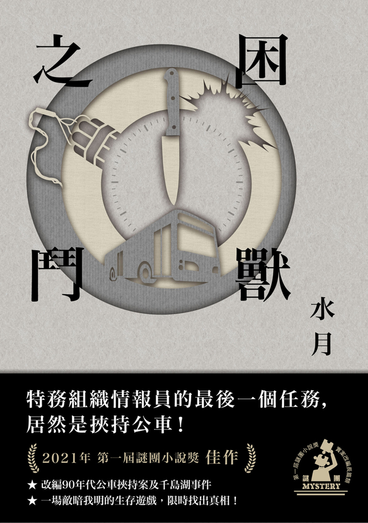 困獸之鬥(第一屆謎團小說獎三獎作品)