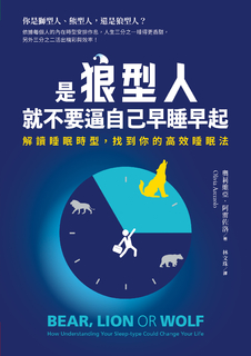 是狼型人就不要逼自己早睡早起【1書＋1好睡日記本】			 