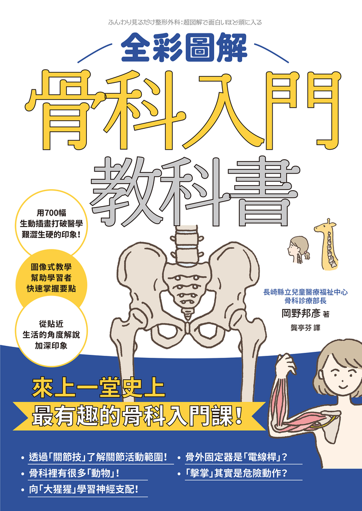 全彩圖解骨科入門教科書